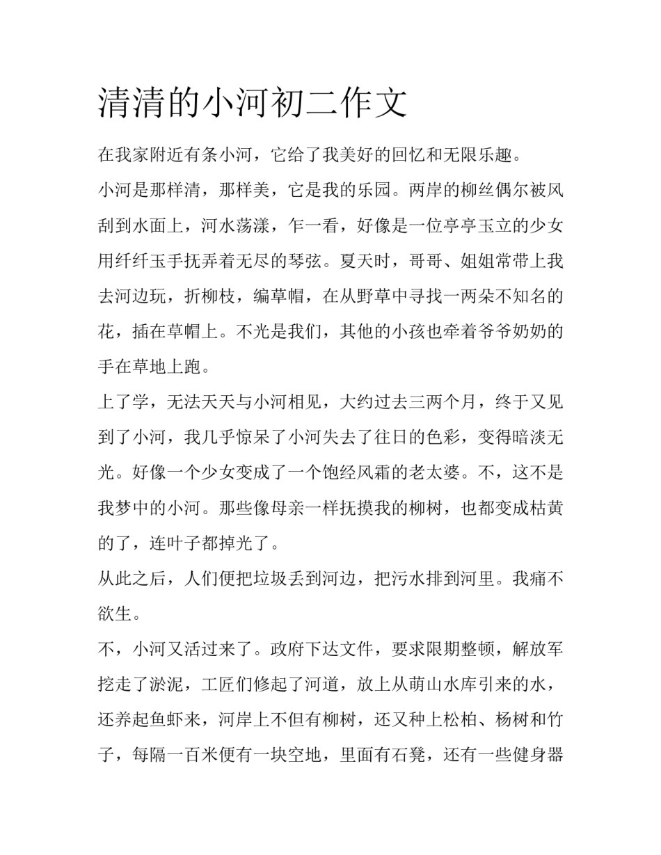 清清的小河初二作文_第1页