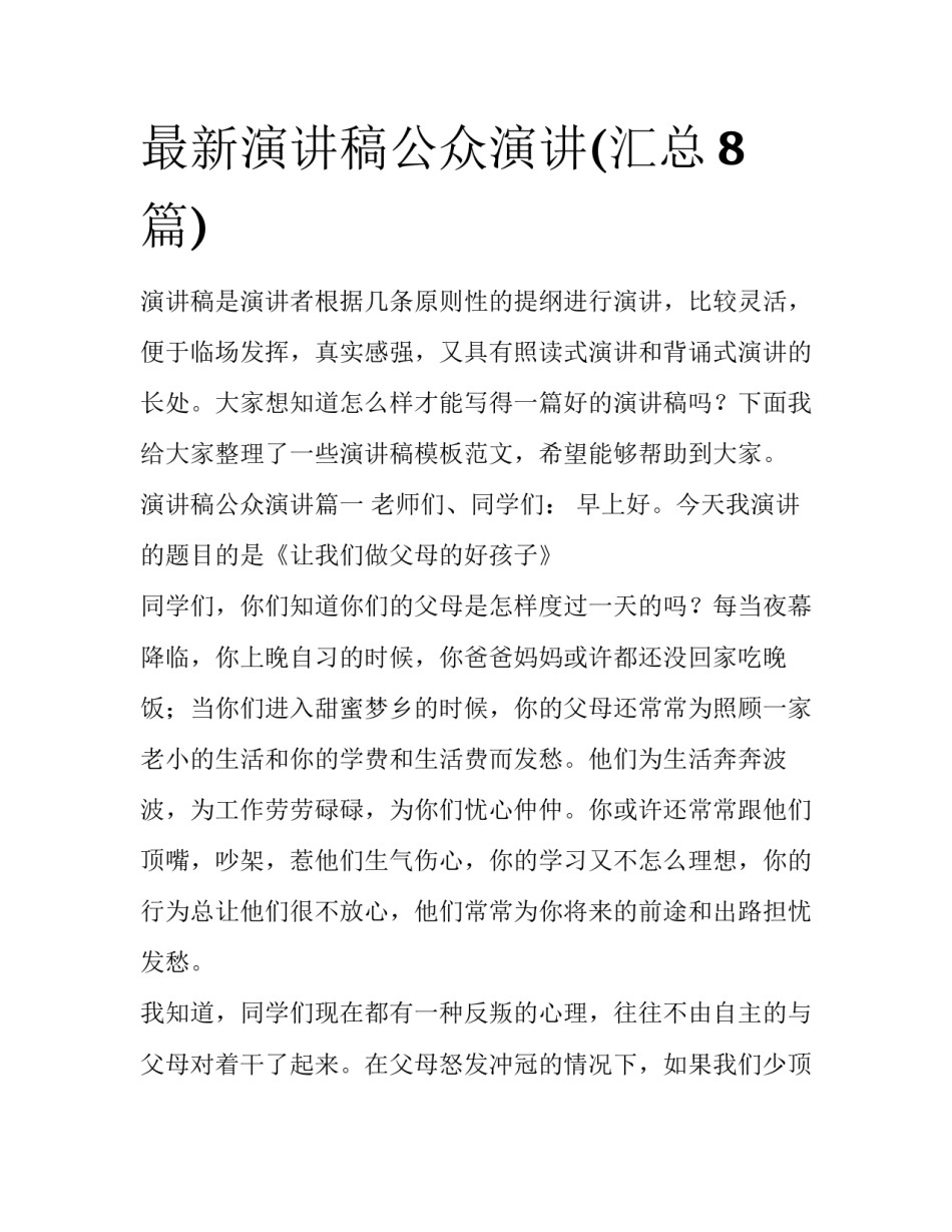 最新演讲稿公众演讲(汇总8篇)_第1页