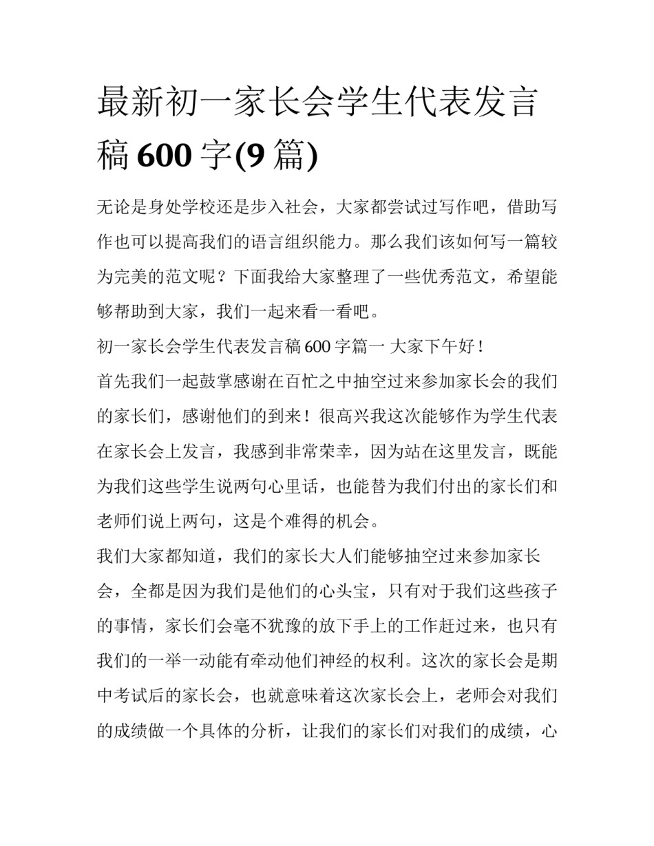 最新初一家长会学生代表发言稿600字(9篇)_第1页