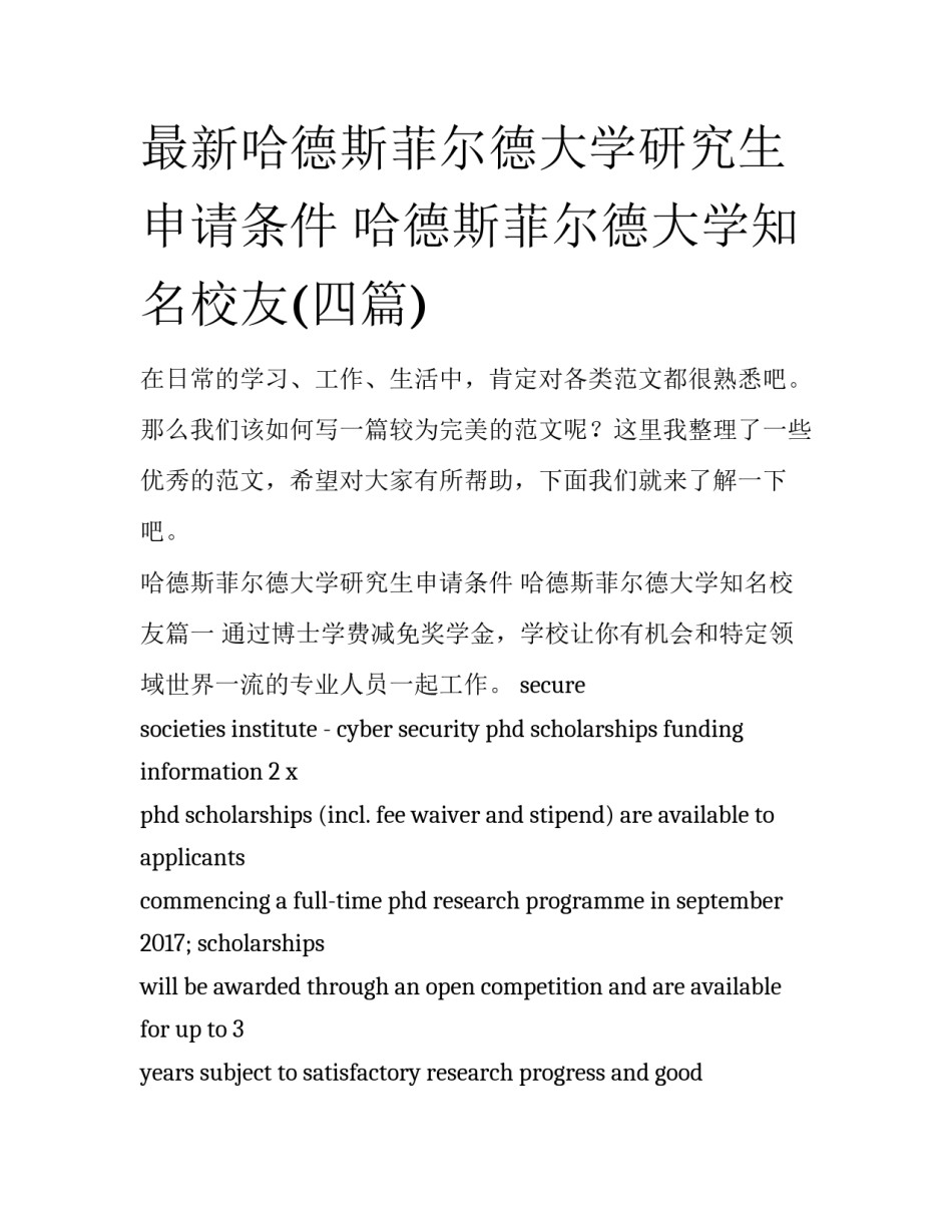 最新哈德斯菲尔德大学研究生申请条件 哈德斯菲尔德大学知名校友(四篇)_第1页