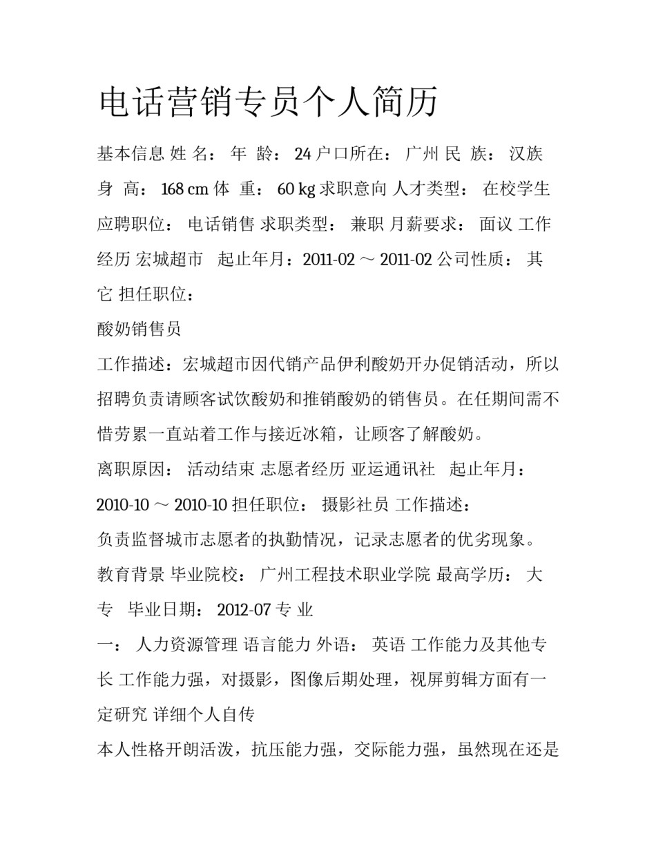电话营销专员个人简历_第1页