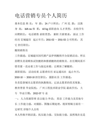 电话营销专员个人简历