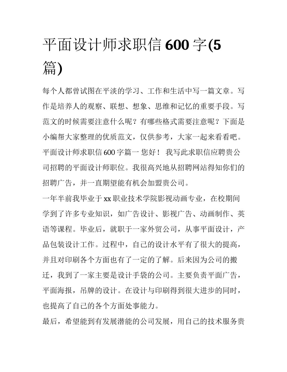 平面设计师求职信600字(5篇)_第1页