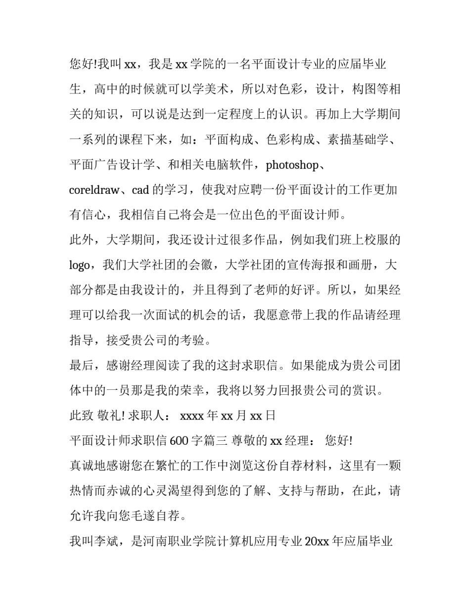 平面设计师求职信600字(5篇)_第3页