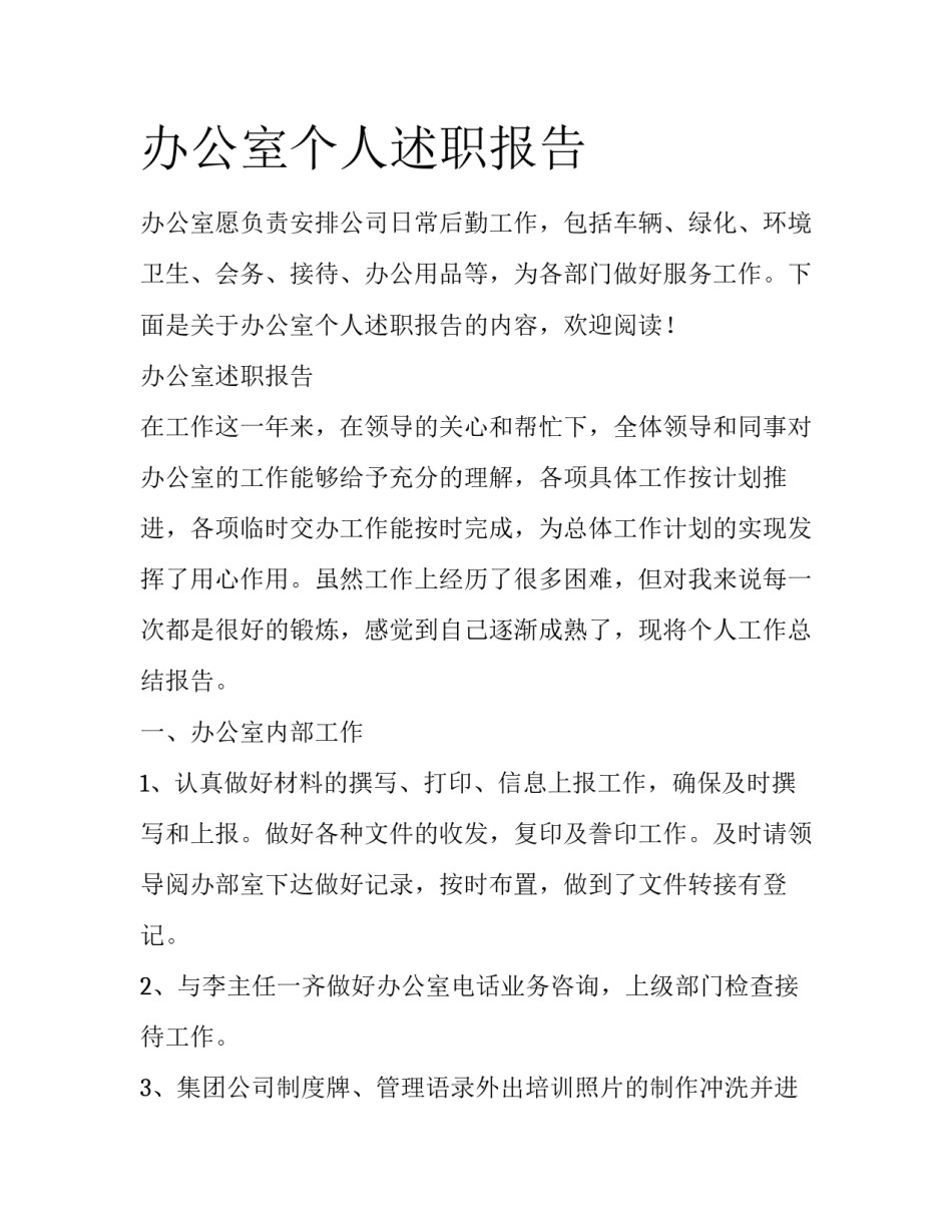 办公室个人述职报告_第1页