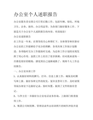 办公室个人述职报告