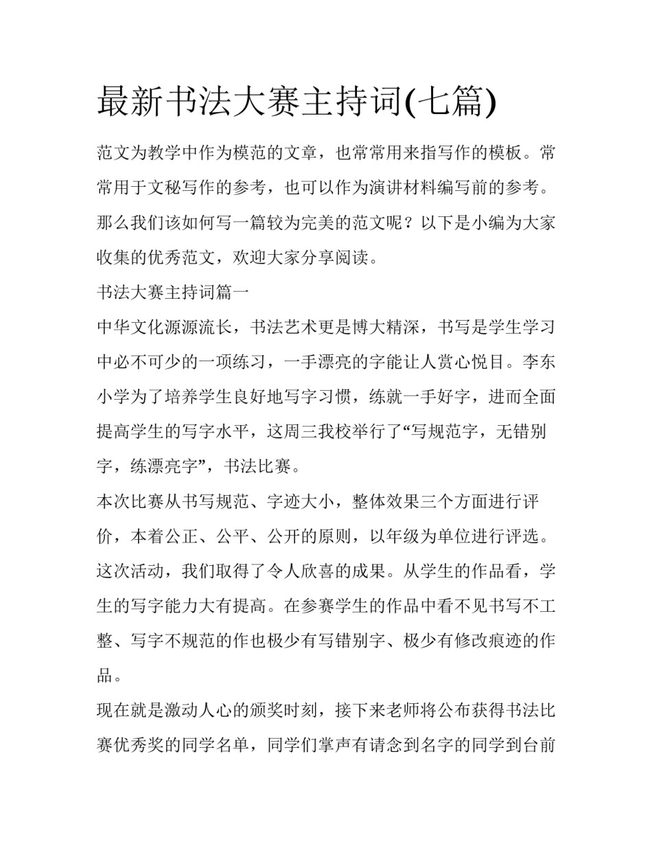 最新书法大赛主持词(七篇)_第1页