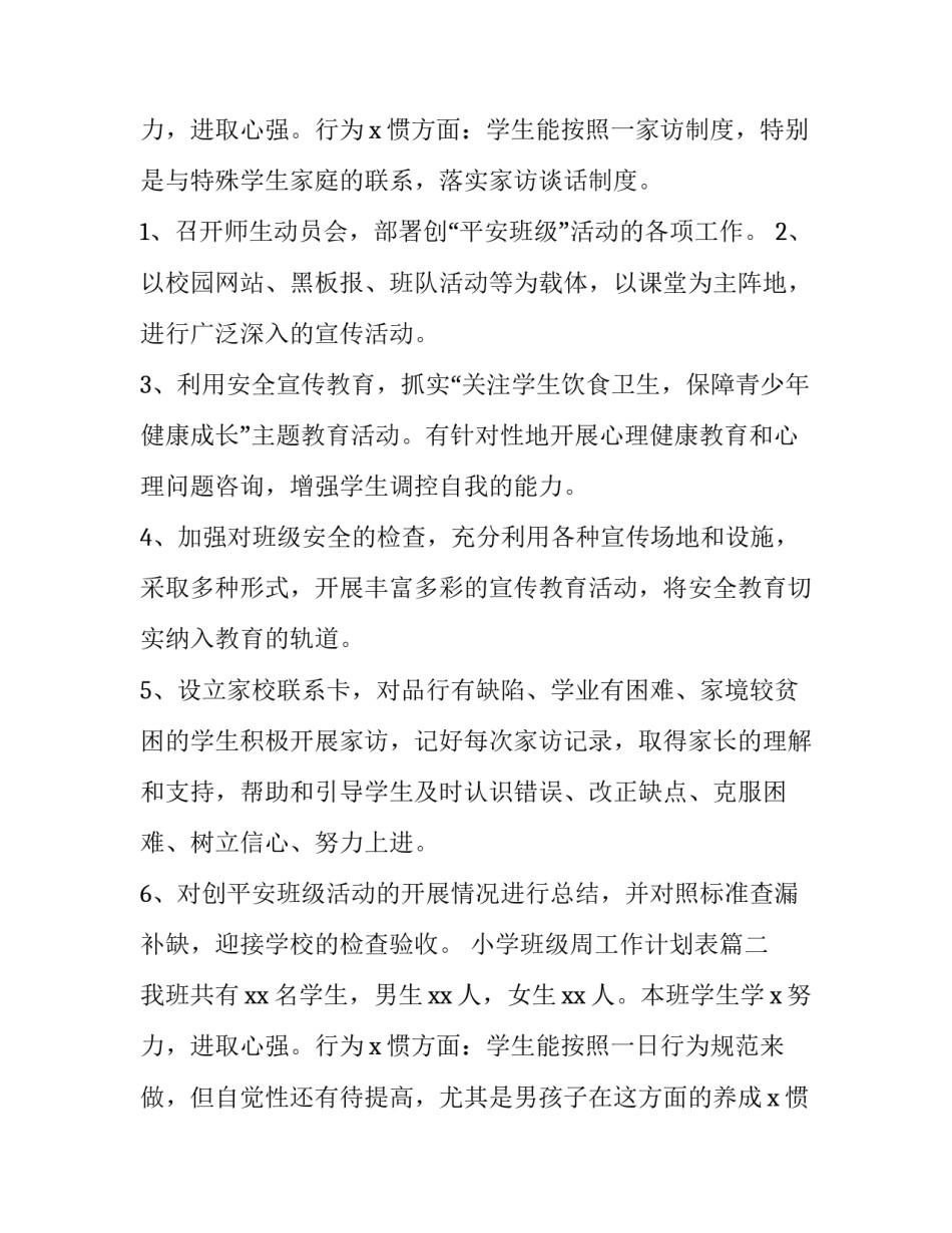 最新小学班级周工作计划表 小学班级工作计划(通用12篇)_第3页
