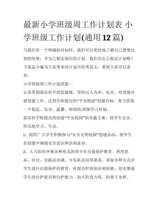 最新小学班级周工作计划表 小学班级工作计划(通用12篇)