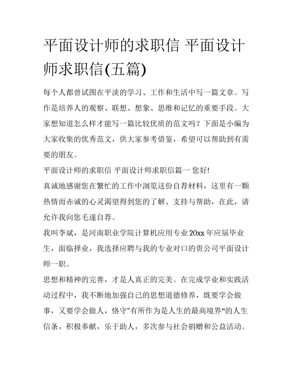 平面设计师的求职信 平面设计师求职信(五篇)_第1页