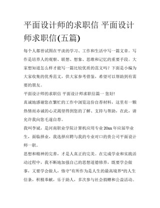 平面设计师的求职信 平面设计师求职信(五篇)