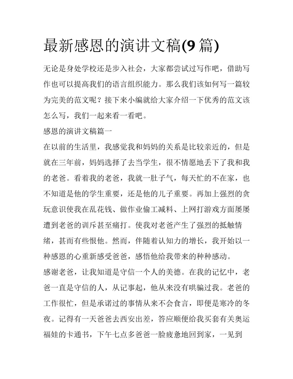 最新感恩的演讲文稿(9篇)_第1页