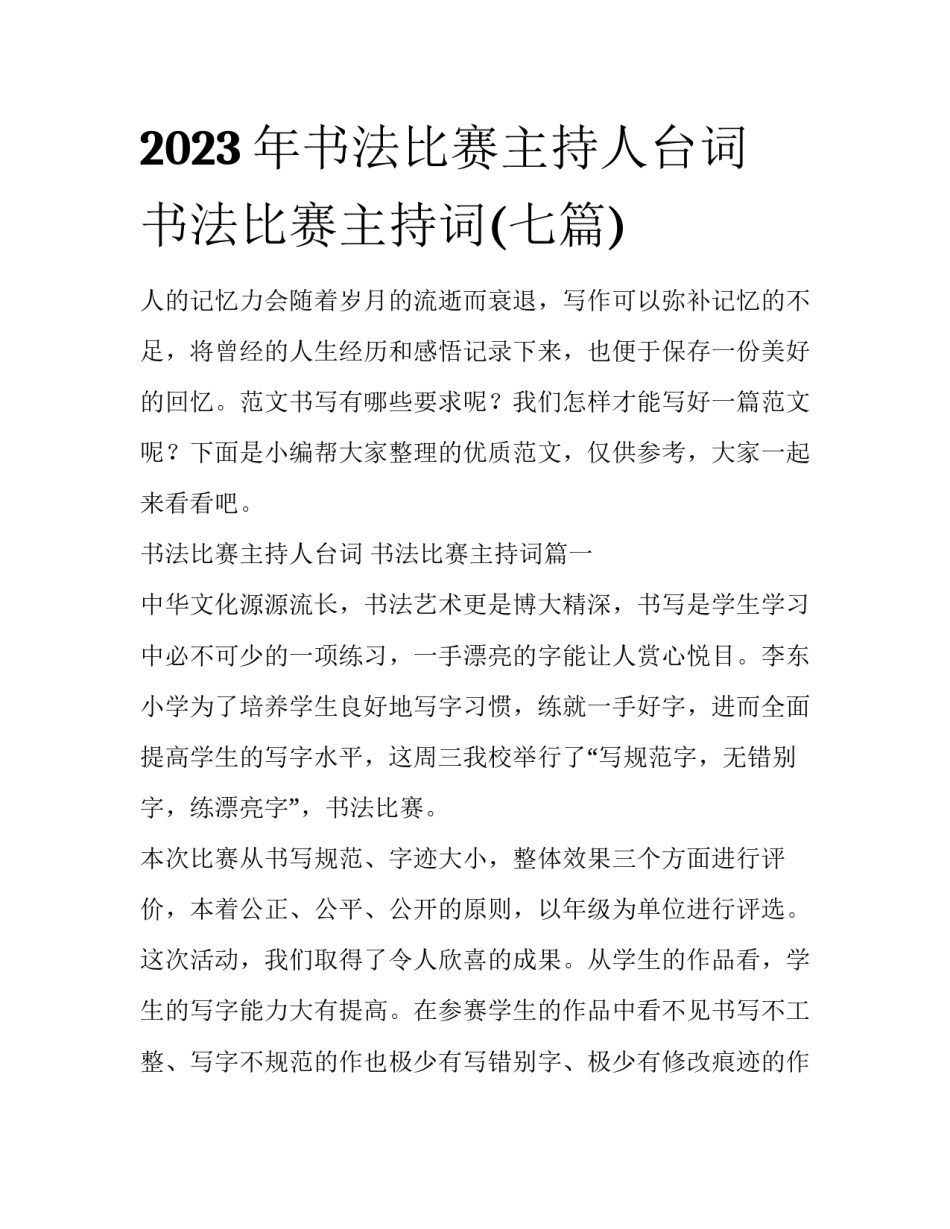 2023年书法比赛主持人台词 书法比赛主持词(七篇)_第1页