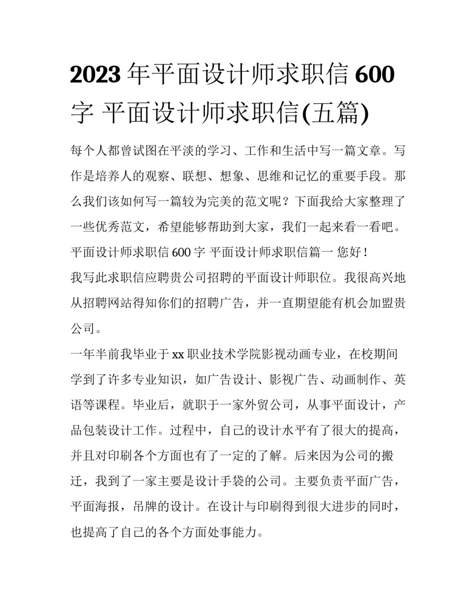 2023年平面设计师求职信600字 平面设计师求职信(五篇)_第1页