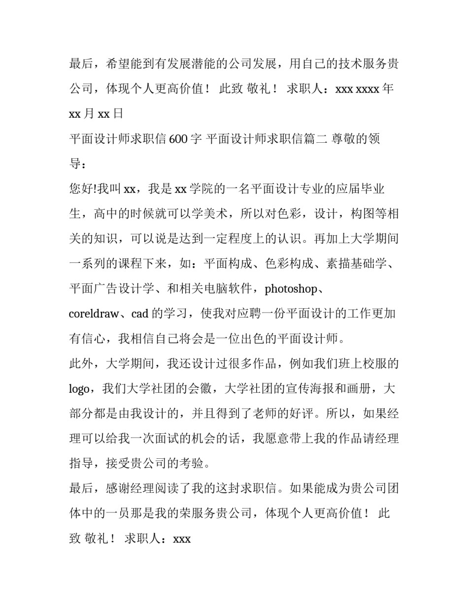 2023年平面设计师求职信600字 平面设计师求职信(五篇)_第2页