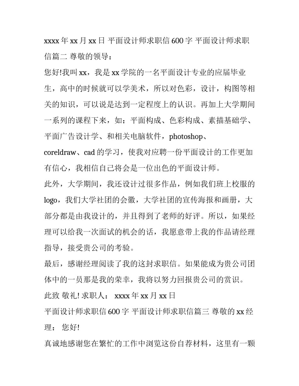 2023年平面设计师求职信600字 平面设计师求职信(五篇)_第3页