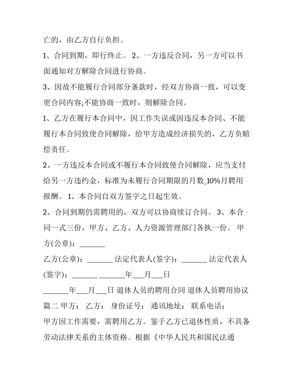 最新退休人员的聘用合同 退休人员聘用协议(14篇)_第3页