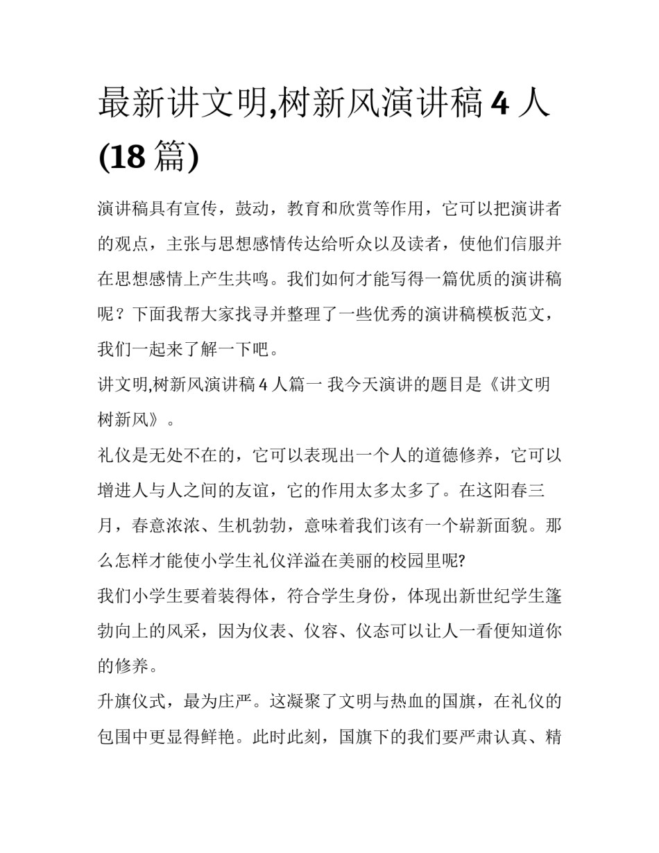 最新讲文明,树新风演讲稿4人(18篇)_第1页
