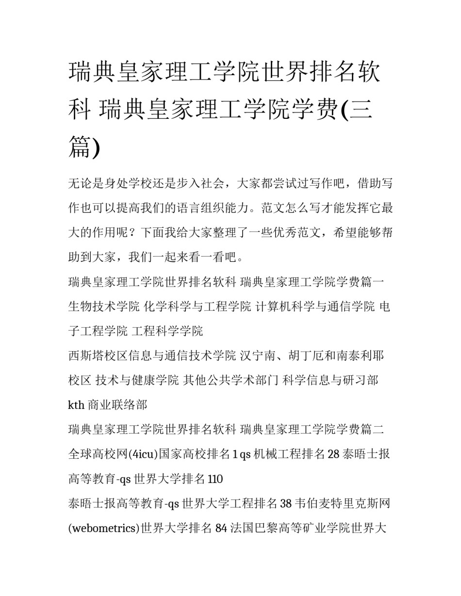 瑞典皇家理工学院世界排名软科 瑞典皇家理工学院学费(三篇)_第1页