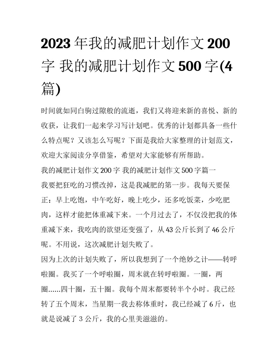 2023年我的减肥计划作文200字 我的减肥计划作文500字(4篇)_第1页