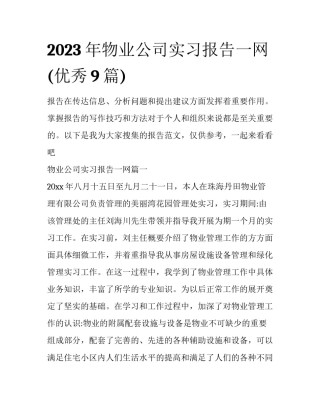 2023年物业公司实习报告一网(优秀9篇)
