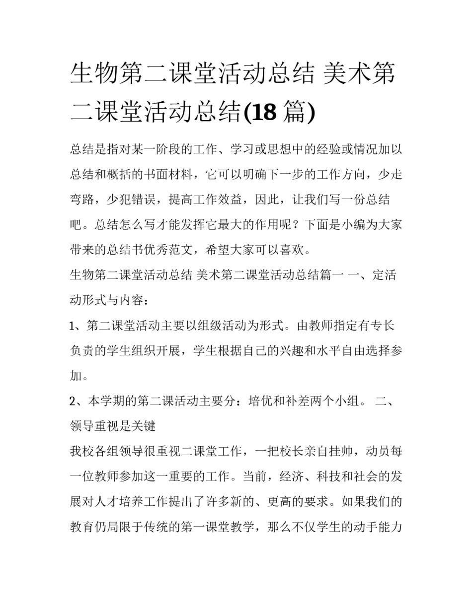 生物第二课堂活动总结 美术第二课堂活动总结(18篇)_第1页