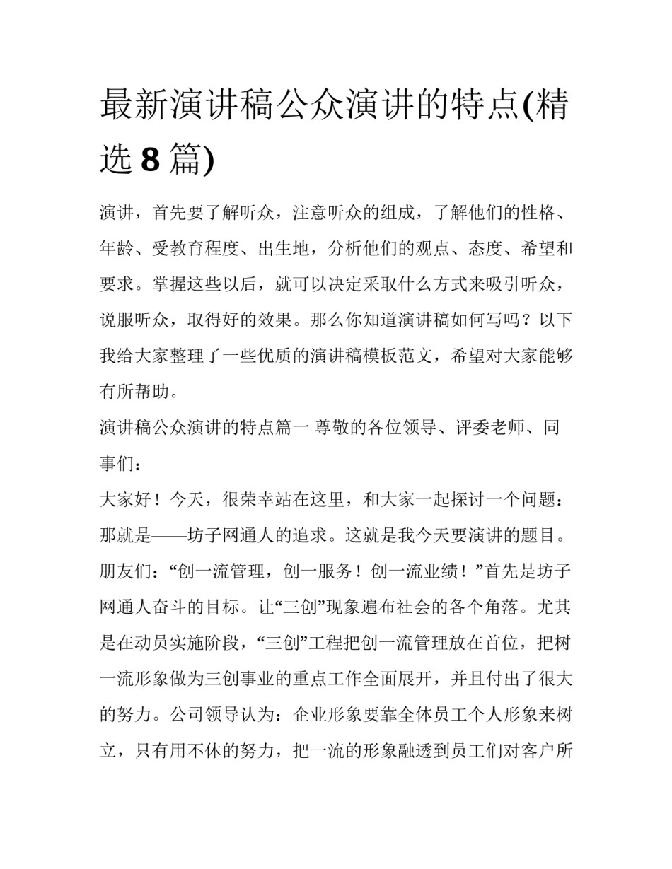 最新演讲稿公众演讲的特点(精选8篇)_第1页
