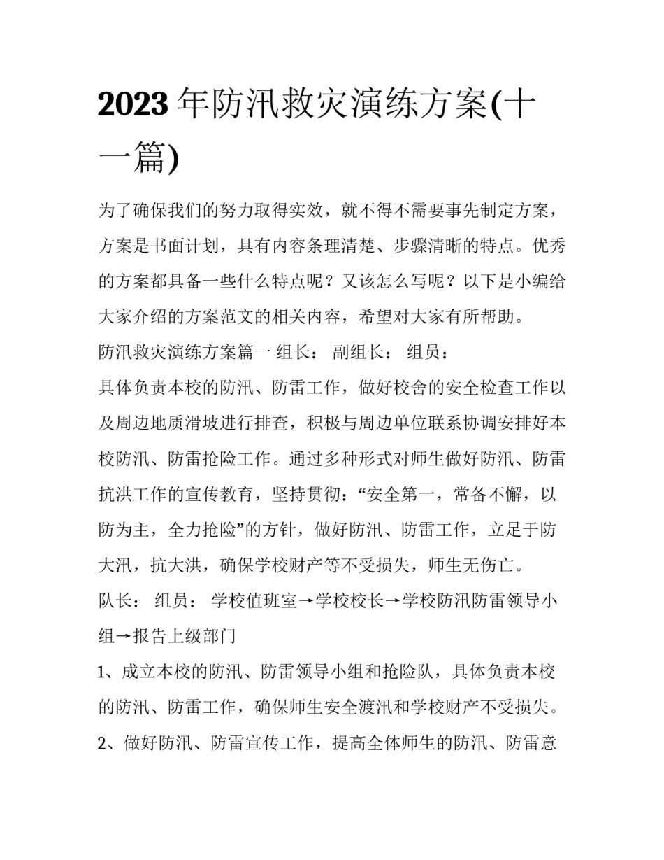 2023年防汛救灾演练方案(十一篇)_第1页