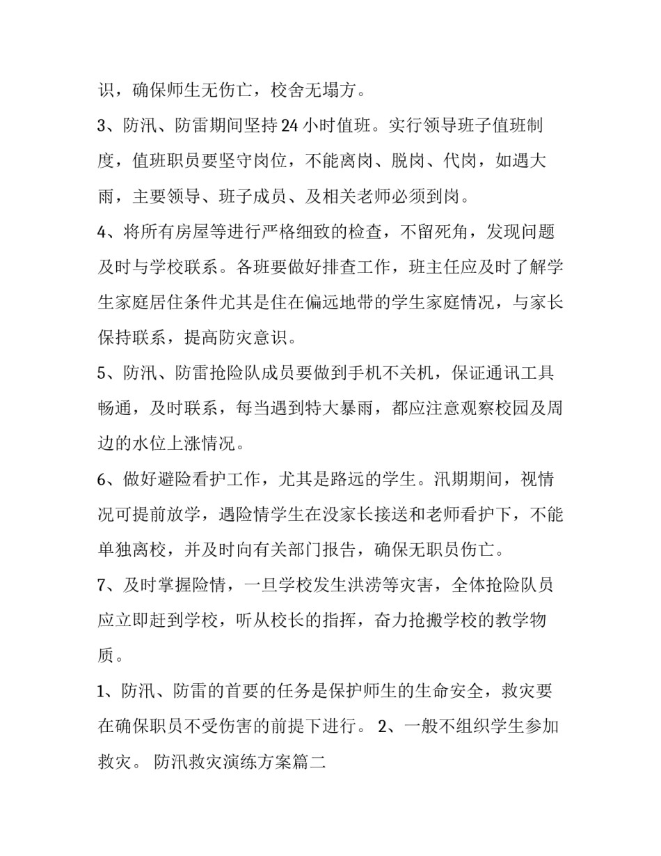 2023年防汛救灾演练方案(十一篇)_第3页