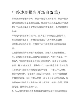 年终述职报告开场白(5篇)