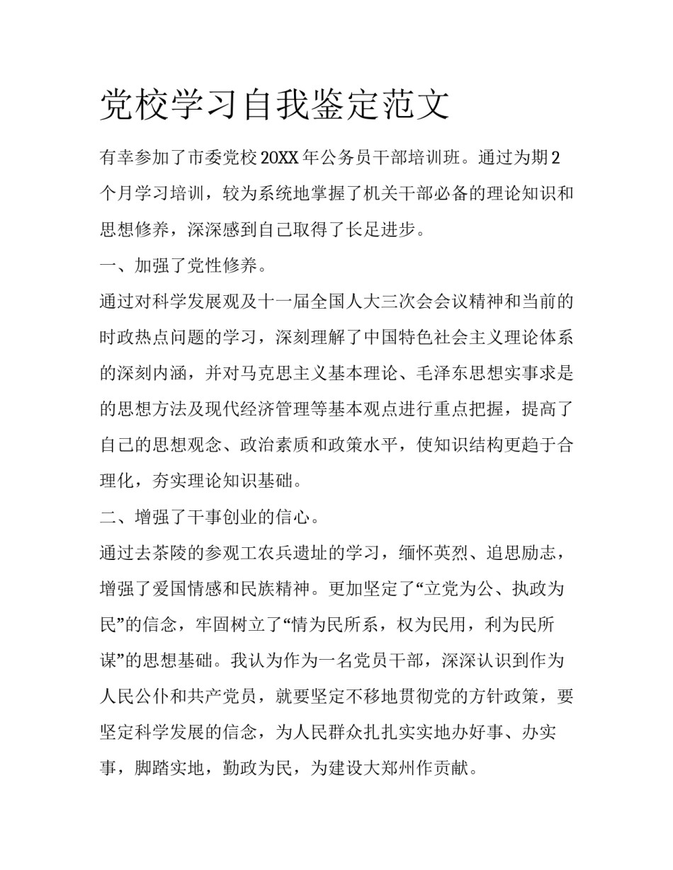 党校学习自我鉴定范文_第1页
