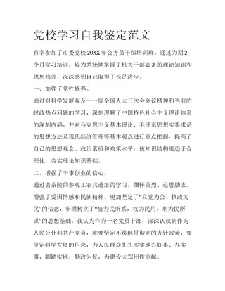 党校学习自我鉴定范文