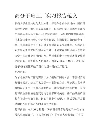 高分子班工厂实习报告范文