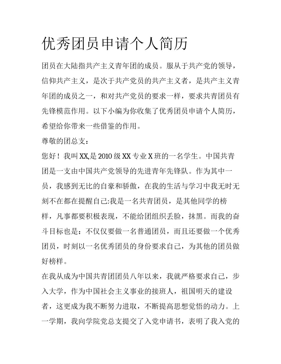 优秀团员申请个人简历_第1页