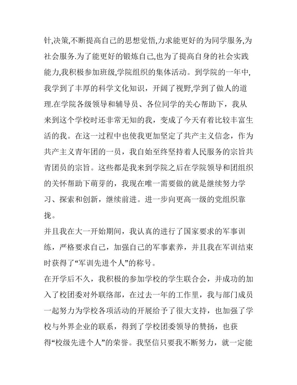 优秀团员申请个人简历_第3页