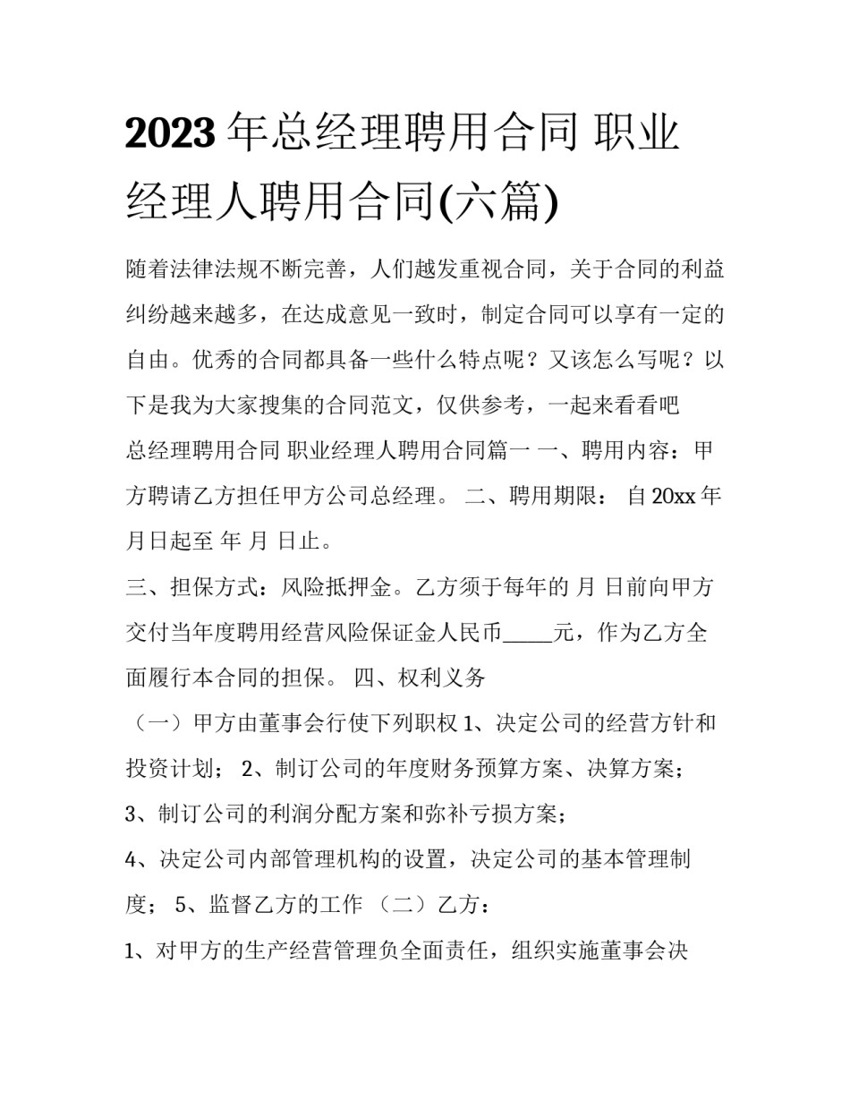 2023年总经理聘用合同 职业经理人聘用合同(六篇)_第1页