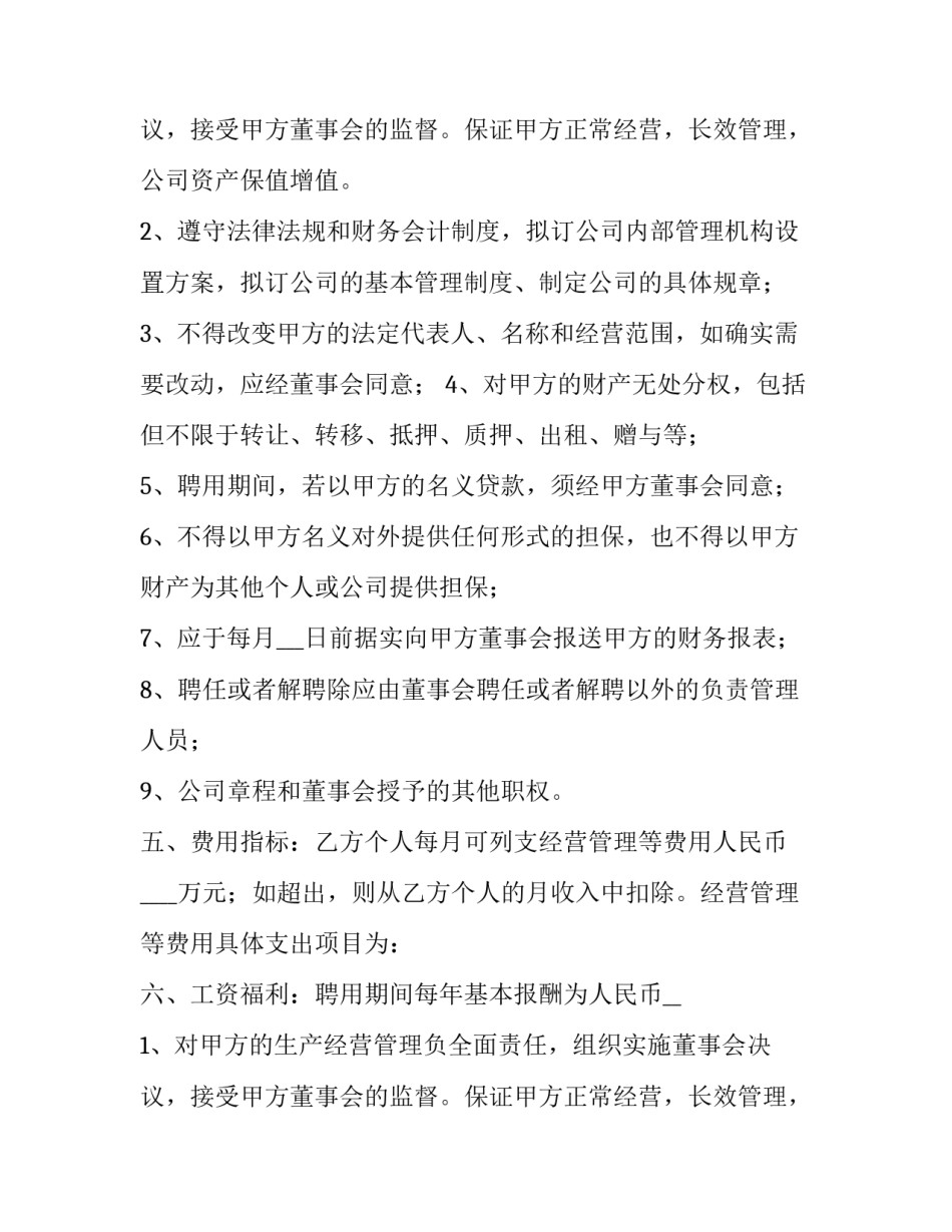 2023年总经理聘用合同 职业经理人聘用合同(六篇)_第2页