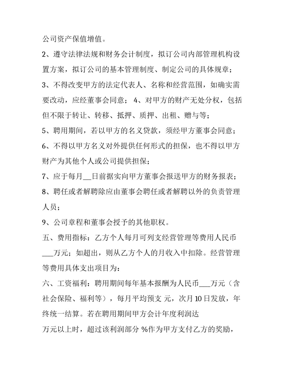 2023年总经理聘用合同 职业经理人聘用合同(六篇)_第3页