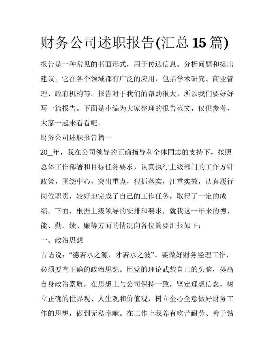 财务公司述职报告(汇总15篇)_第1页