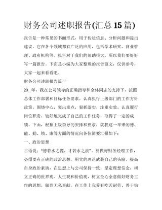 财务公司述职报告(汇总15篇)