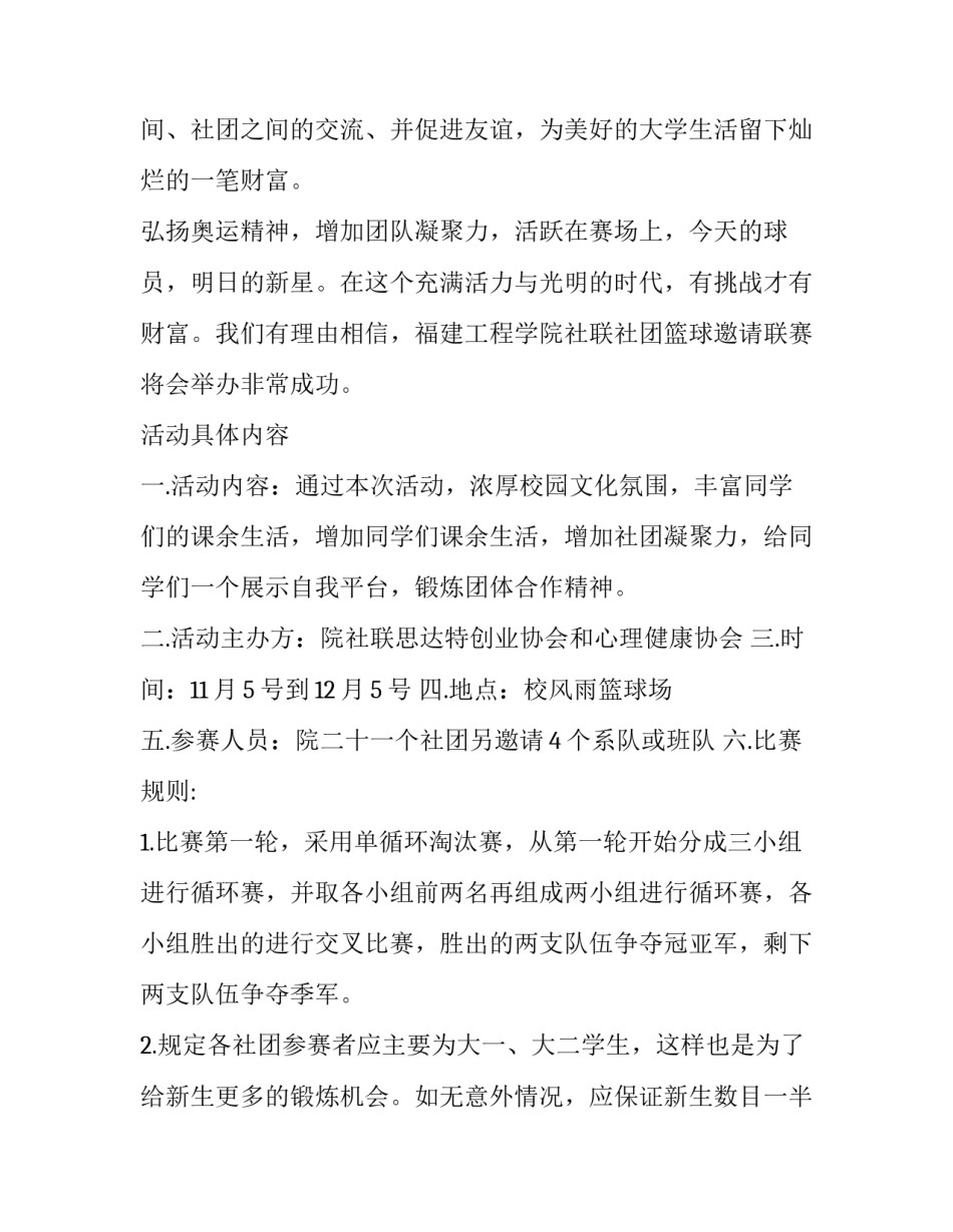 2023年篮球比赛的策划书电子档(4篇)_第2页