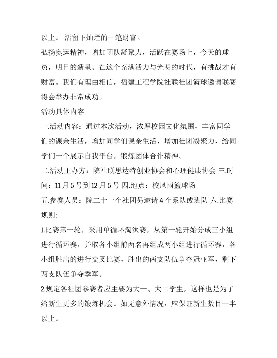 2023年篮球比赛的策划书电子档(4篇)_第3页