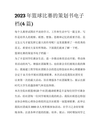 2023年篮球比赛的策划书电子档(4篇)