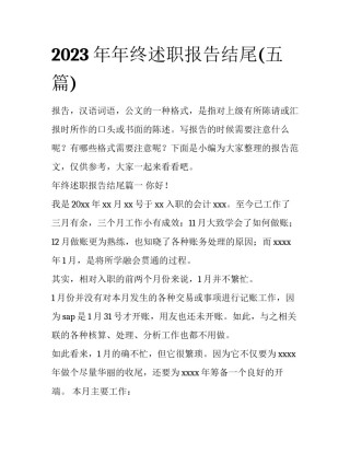 2023年年终述职报告结尾(五篇)