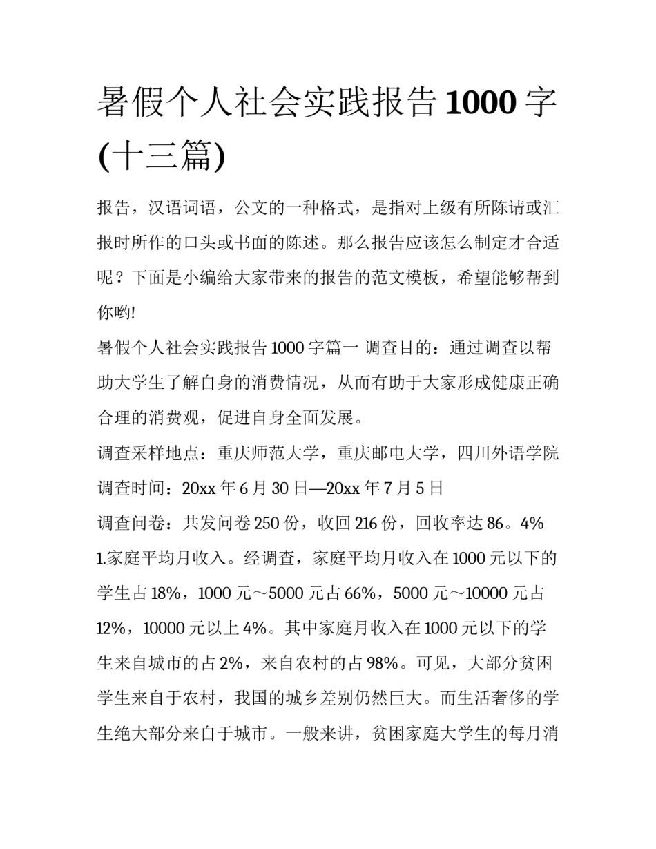 暑假个人社会实践报告1000字(十三篇)_第1页