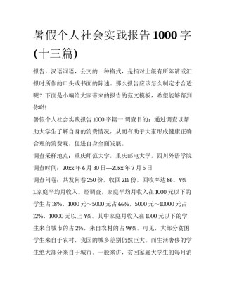 暑假个人社会实践报告1000字(十三篇)