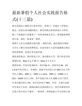 最新暑假个人社会实践报告格式(十三篇)