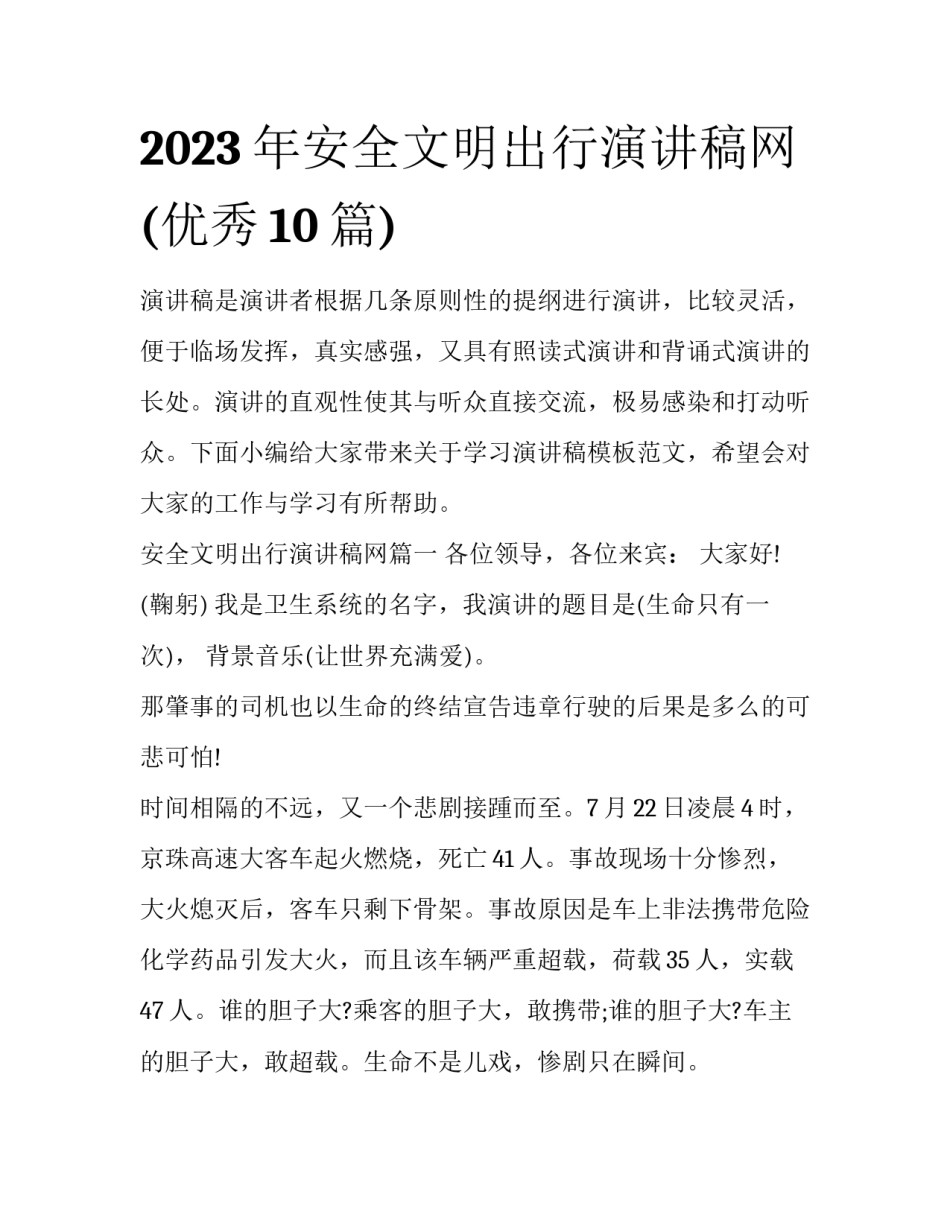 2023年安全文明出行演讲稿网(优秀10篇)_第1页