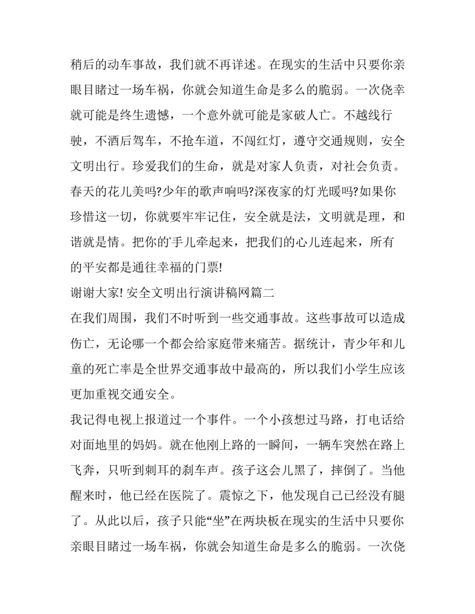 2023年安全文明出行演讲稿网(优秀10篇)_第2页