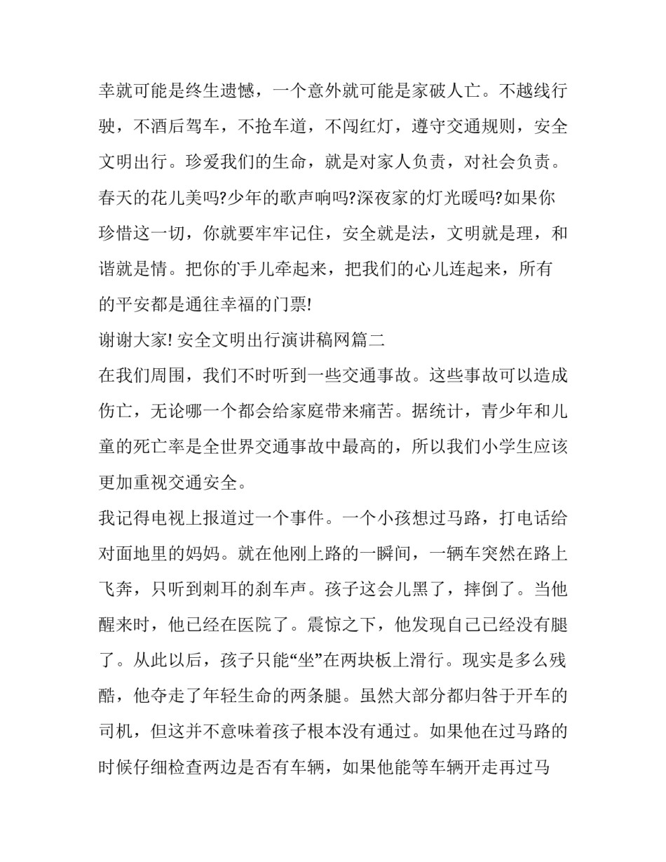 2023年安全文明出行演讲稿网(优秀10篇)_第3页